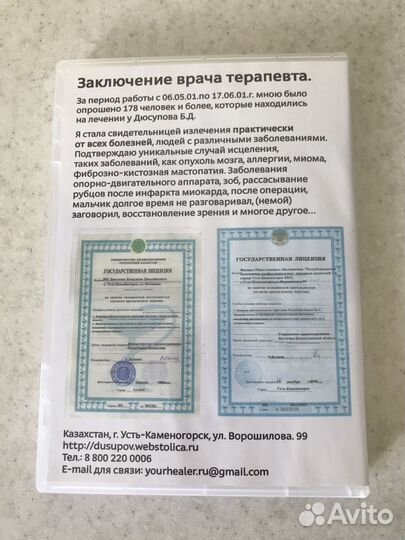Лечебный диск целителя Дюсупова