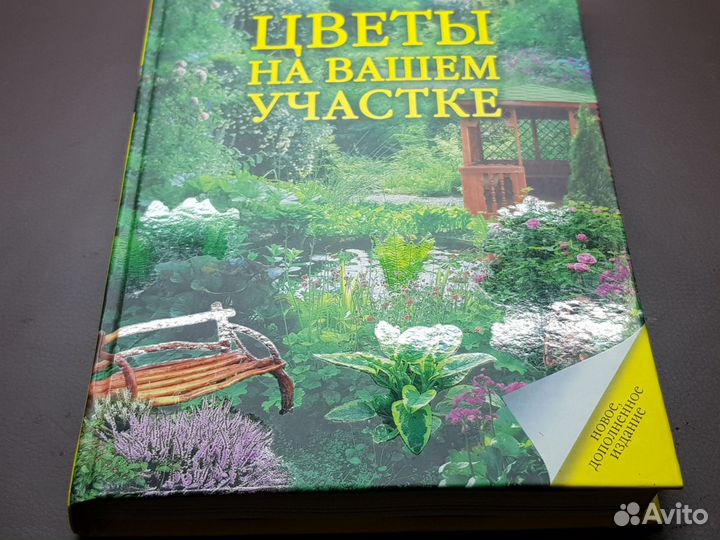 Книга Цветы на вашем участке Ганичкина