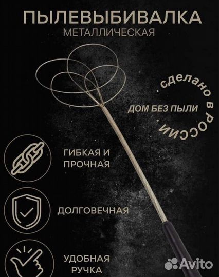 Пылевыбивалка / хлопушка / выбивалка для ковров