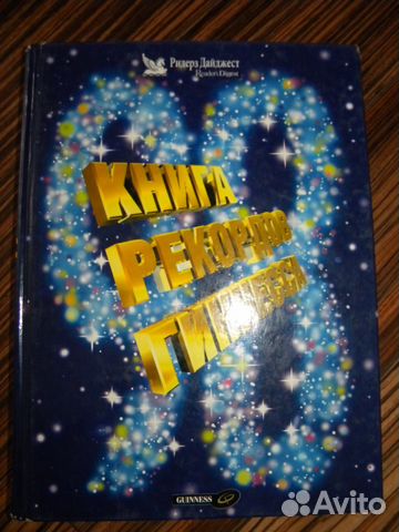 Книги рекордов гинесса