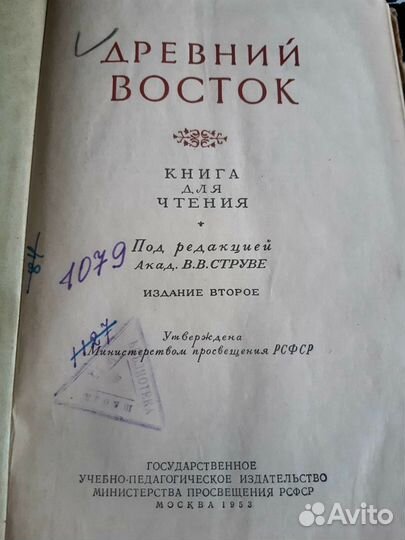 Книга Древний Рим 1955г, Древний Восток 1953г