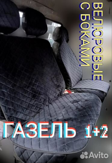 Для сидений автомобиля ГАЗЕЛЬ спринтер накидки