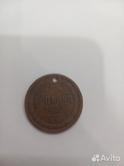 Монета 3 копейки 1859 года