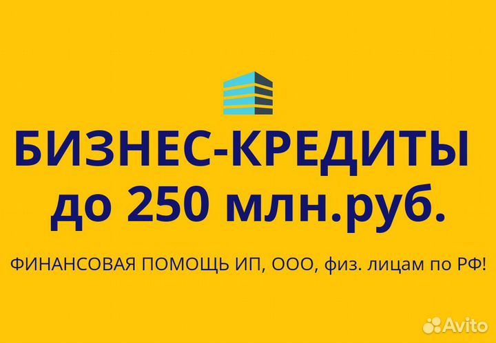 Кредиты бизнесу ооо, ип, физ. лицам по всей РФ