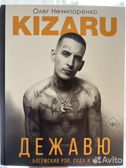 Новая книга дежавю Kizaru
