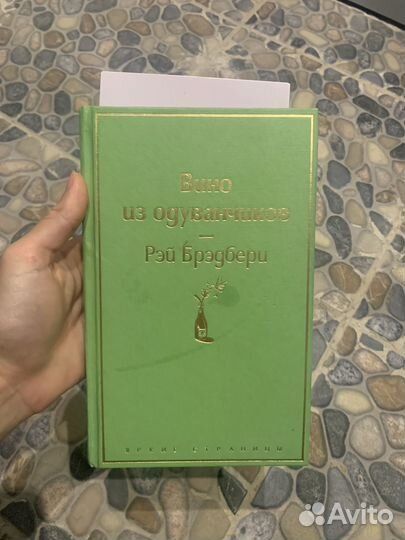 Вино из одуванчиков. Рэй Брэдбери