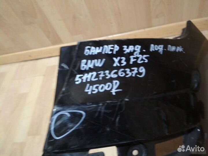 Бампер задний под парктроники Bmw X3 F25