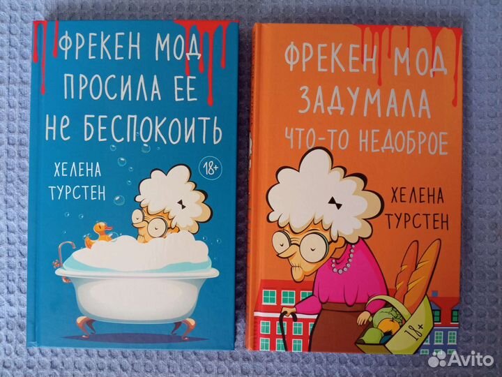 Хелена Турстен, комплект книг про Фрекен Мод