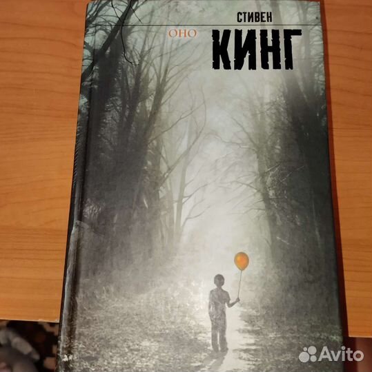 Стивен Кинг Оно