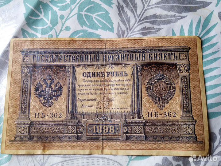 Банкнота 1 рубль 1898 г. Царская. Государственный