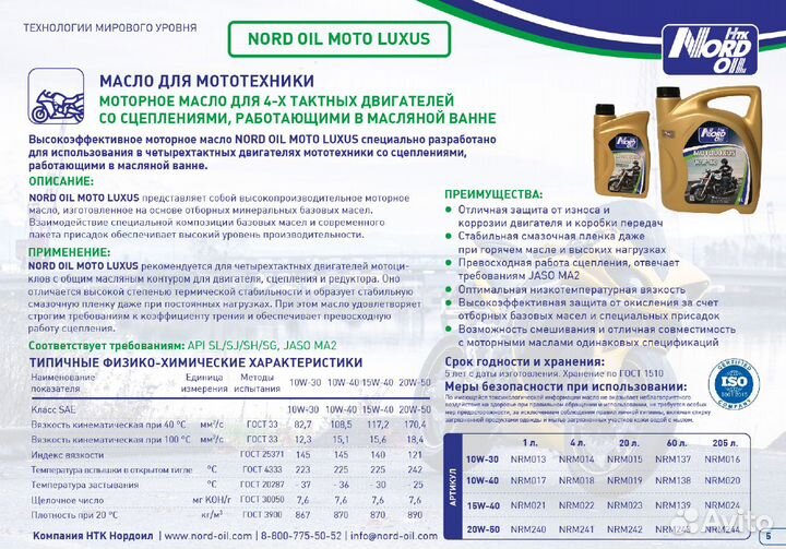 Масло 4Т 10W-40 Nord OIL Moto Luxus