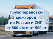 Грузоперевозки межгород от 500 км от 500 кг