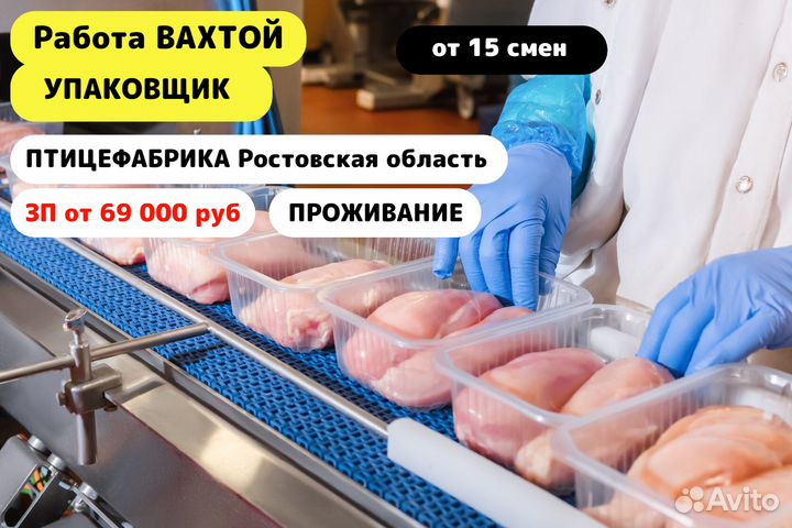 Вахта/ Упаковщик/ Птицефабрика в Ростовской обл