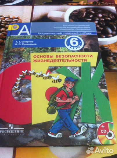Учебник 6 класс. обж. А. Т. Смирнов. Б.О. Хреннико