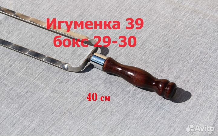 Шампур двойной