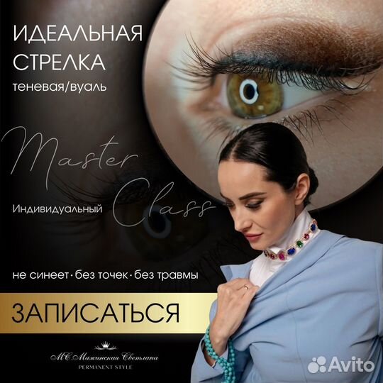 Обучение перманентному макияжу