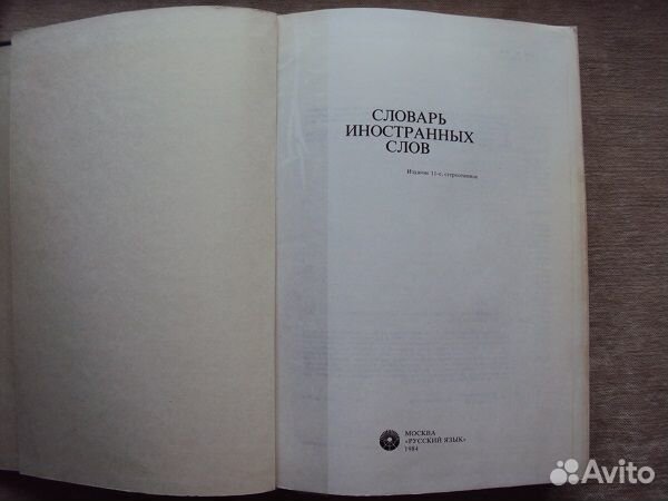 Словарь иностранных слов СССР из Венгрии - торг