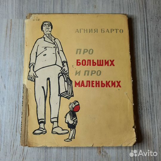 Про больших и про маленьких. Барто. 1958 г