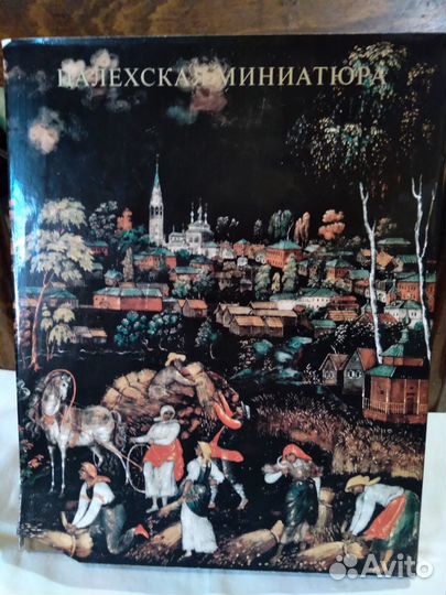 Палехская миниатюра альбом
