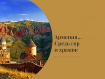 Тур в Армению на 5 дней. Заезд в любой день