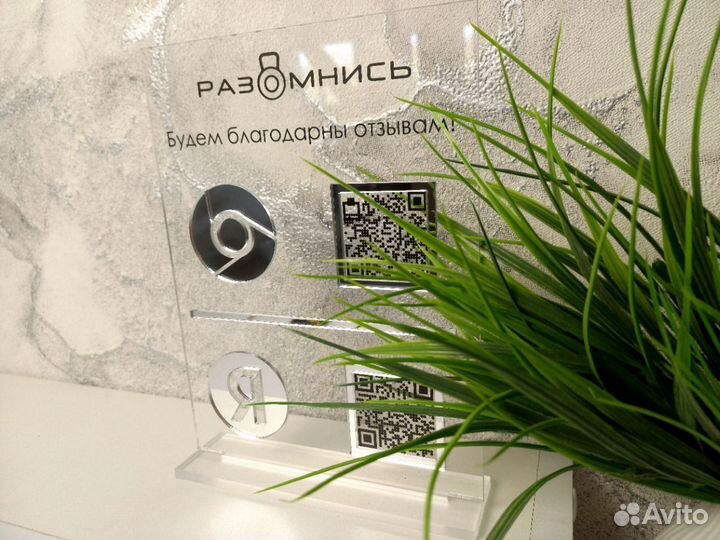 Табличка с QR кодами