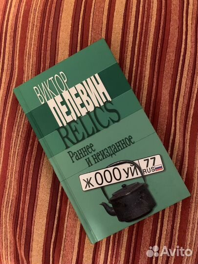 Виктор Пелевин Relics Раннее и неизданное