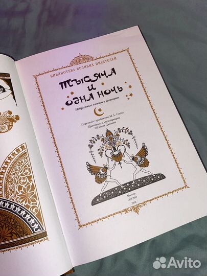 Тысяча и одна ночь