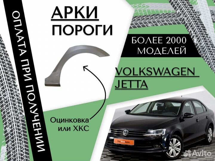 Задняя арка Volkswagen Jetta 6 Фольцваген Джетта