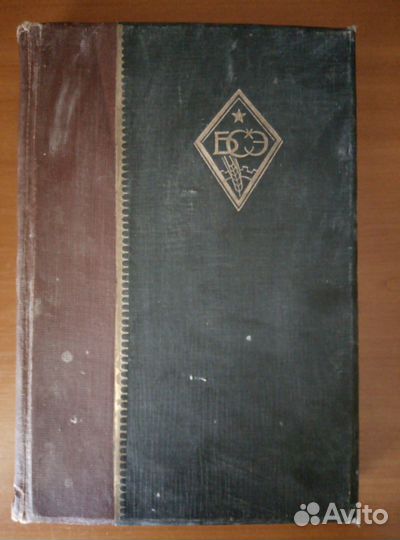 Большая советская энциклопедия