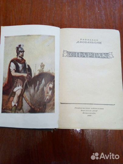 Книга «Спартак» Р.Джованьоли 1958 г