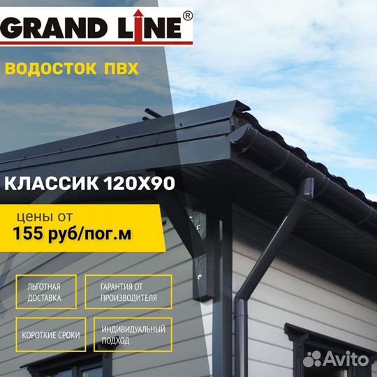 Водосток пластиковый пвх Grand Line Классик 120мм