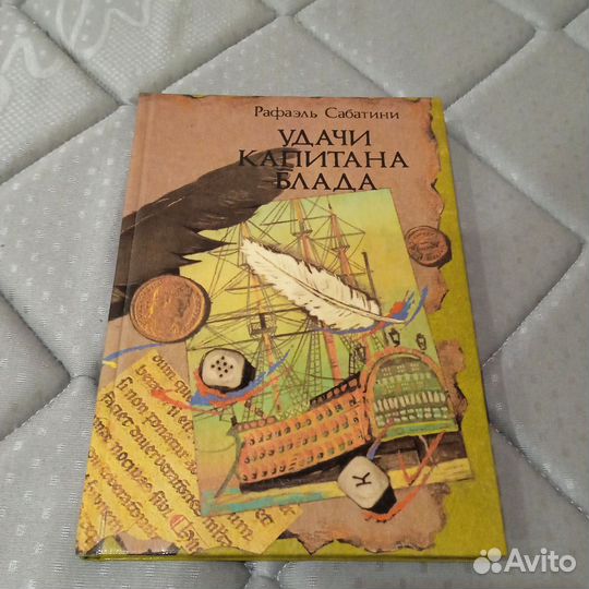 Удачи капитана Блада Р. Сабатини