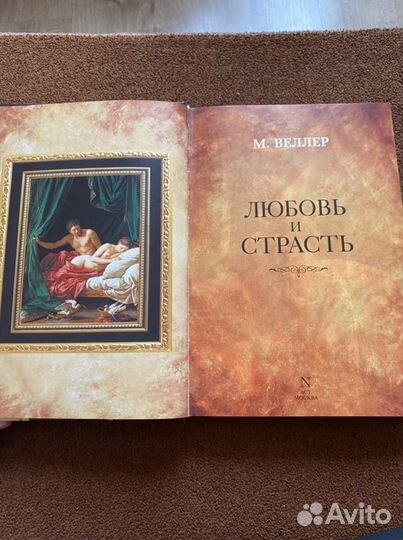 Книга М. Веллер Любовь и страсть