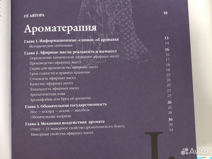 Книга аромалогия аромотерапия