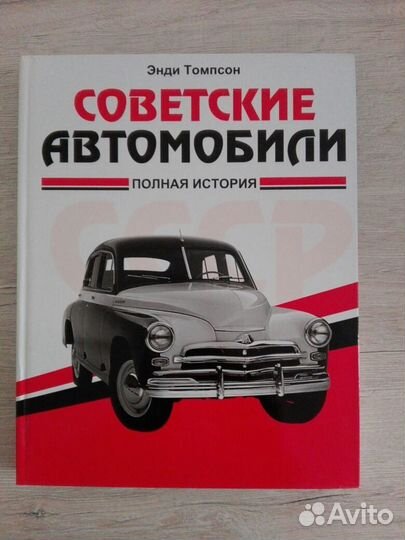 Советские автомобили: полная история. Энди Томпсон