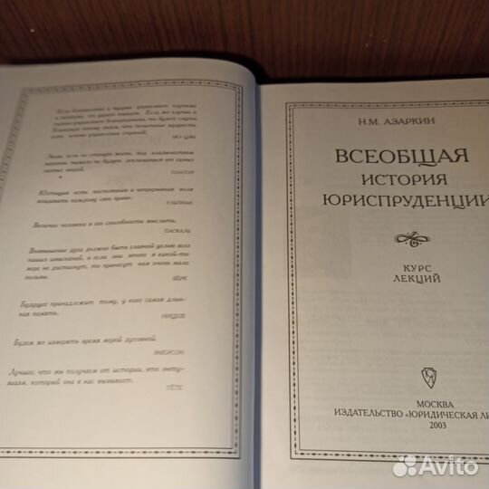 Н.М. Азаркин Всеобщая история юриспруденции 2003