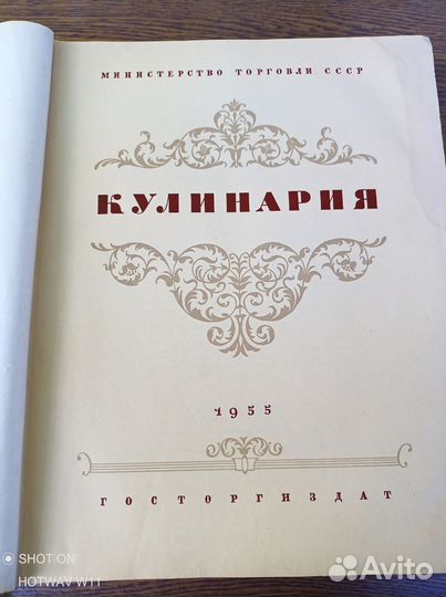 Кулинарная книга СССР 1955 год