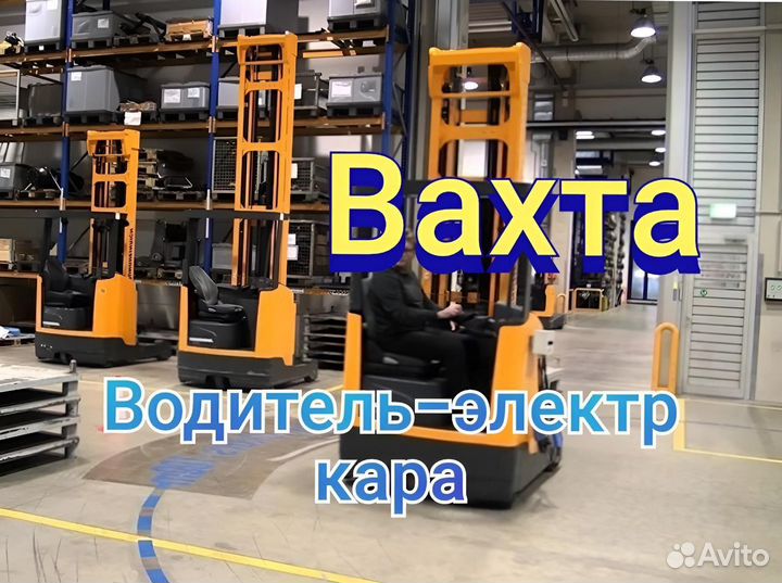 Водитель погрузчика кара B Вахта Москва