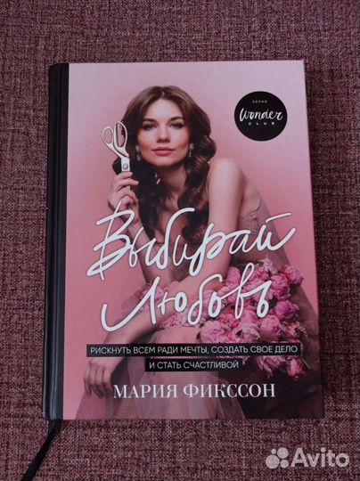 Выбирай любовь. Мария Фикссон