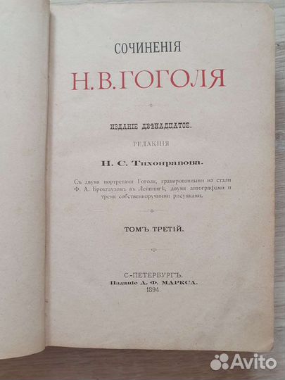 Сочинения Н.В. Гоголя изд. 1894 г