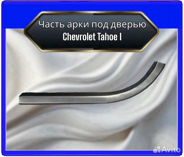 Задняя арка Chevrolet Tahoe 1