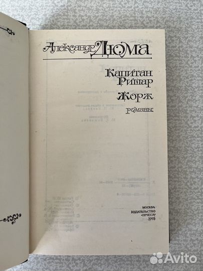 Капитан Ришар. Жорж. Дюма А