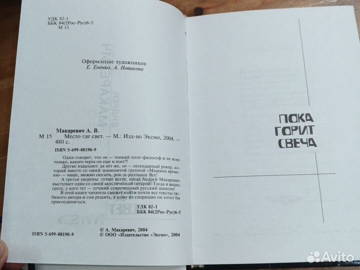 Место где свет. Книга стихов А. Макаревича