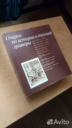 Очерки по истории и технике гравюры, 1987 г