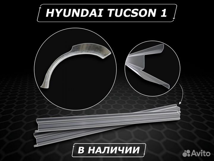 Пороги Hyundai Tucson 1 ремонтные без предоплаты