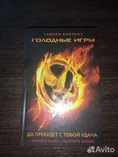 Голодные игры Сьюзен Коллинз