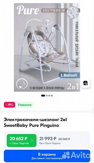 Электрокачели-шезлонг 2в1 SweetBaby Pure Pinguino