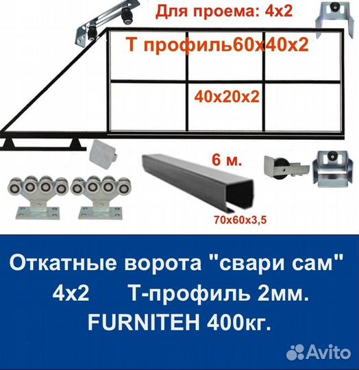 Откатные ворота Т-профиль 4х2 