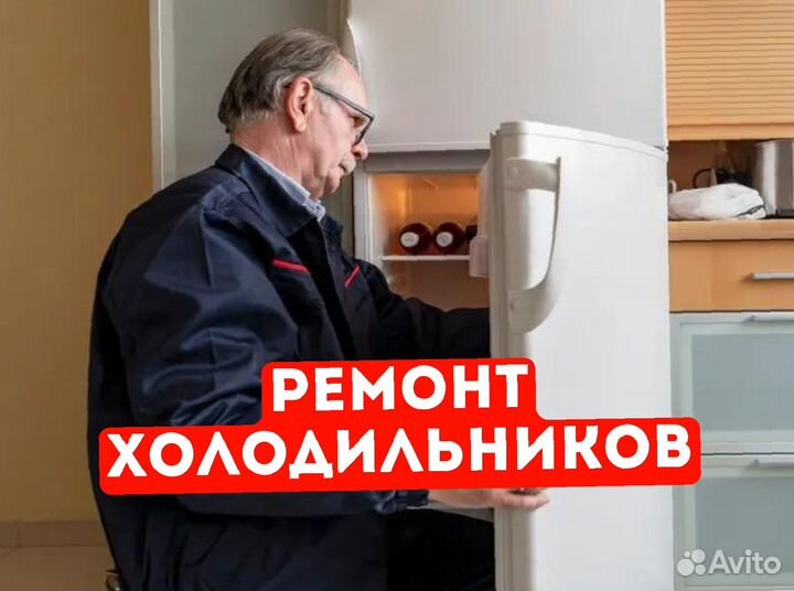 Ремонт холодильников / Холодильник