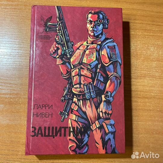 Книги фантастика: Универсальный солдат, Защитник